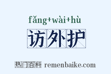 访外护是什么意思的图片
